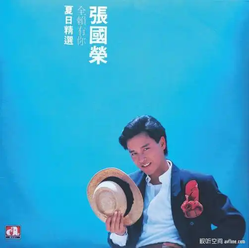 香港流行黑胶唱片的价值与版本鉴别(12) 张国荣《全赖有你 夏日精选》