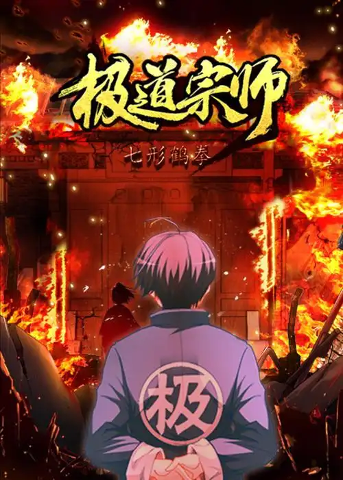 极道宗师第1季动态漫