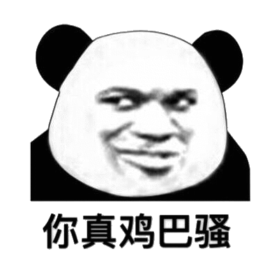 你真鸡巴骚 - 斗图表情包 - 斗图神器 - adoutu.com
