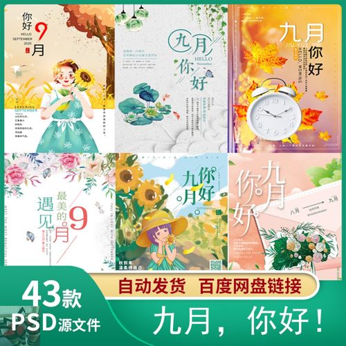 精选九月你好青春梦想励志正能量文艺小清新海报设计psd模板