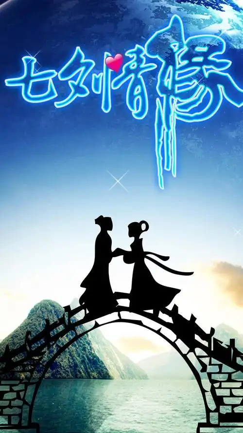 七夕情缘