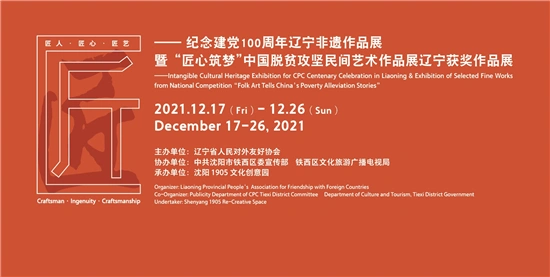 纪念建党100周年辽宁非遗作品展暨匠心筑梦中国脱贫攻坚民间艺术作品