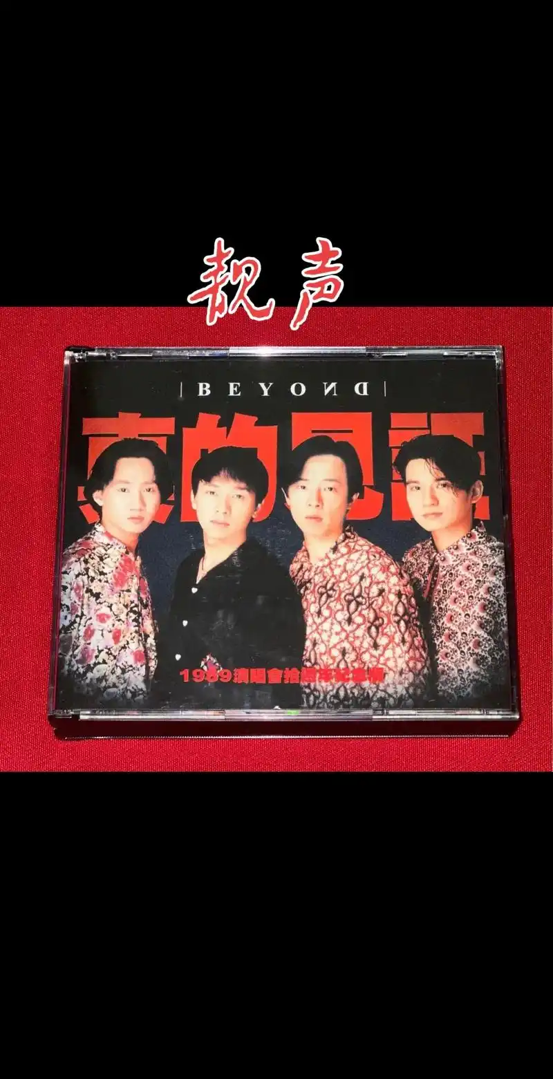 别安乐队beyond.beyond《真的见证》演唱会,香港k - 抖音