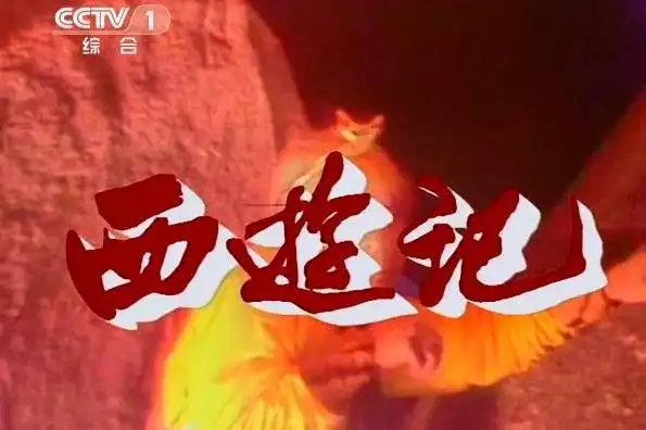 原创 解读86版《西游记》片头,无法复制的经典,两个字:完美