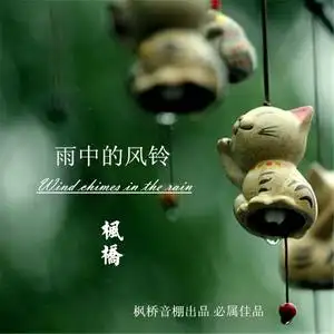 雨中的风铃