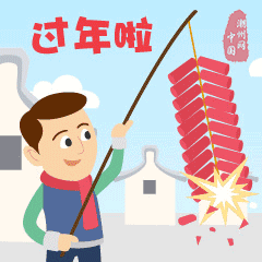 表情六:过年啦创作理念:潮州厝是每个潮州人记忆中温暖的家.