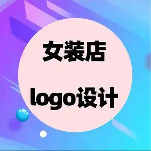 女装店logo设计头像高端店面店铺女装店名logo设计商标个性企业