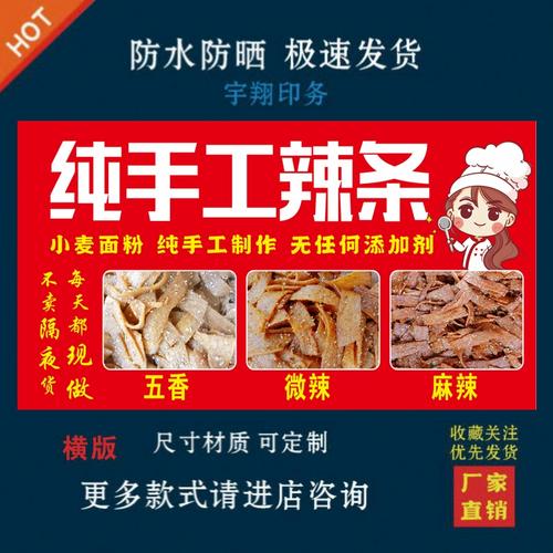 纯手工辣条户外背胶海报贴纸小吃车夜市摆摊广告招牌布小吃店贴画