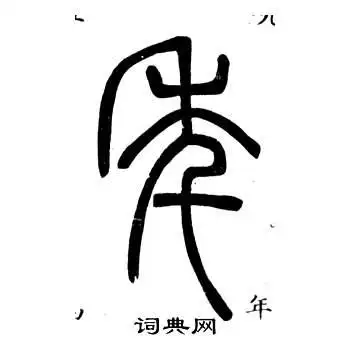 年书法字典