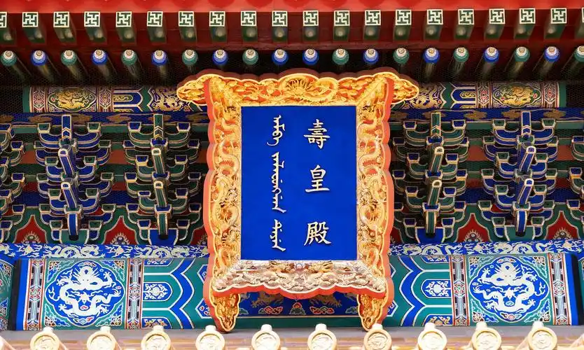 实拍北京景山公园的寿皇殿,金碧辉煌,凸显皇家气派