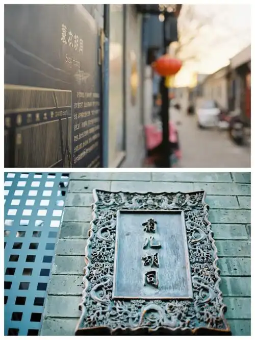 北京胡同菊儿胡同蓑衣胡同