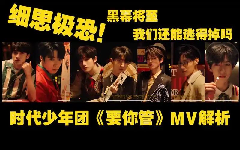 【时代少年团】细思极恐!《要你管》mv解析!