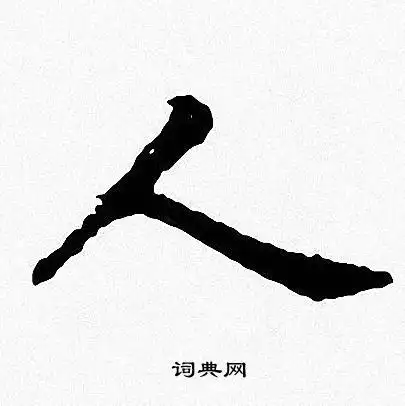 人楷书书法字典
