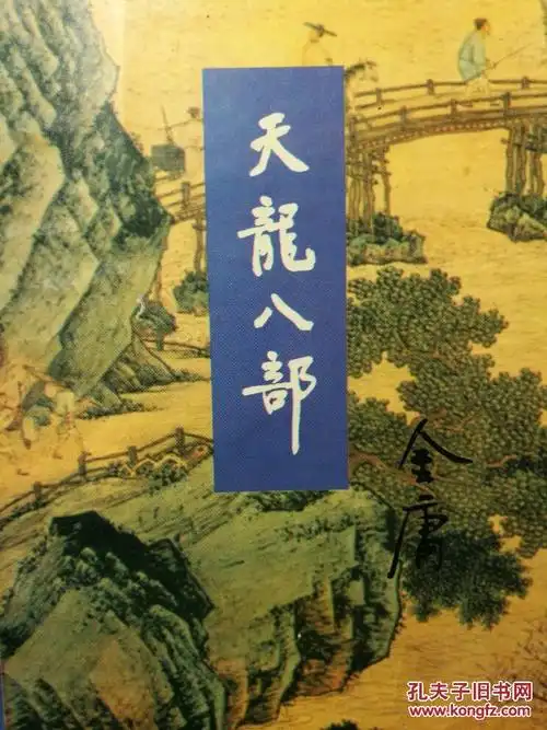 天龙八部 三 四 老武侠 金庸