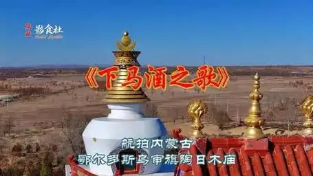 航拍内蒙古鄂尔多斯,乌审旗陶日木庙,下马酒之歌