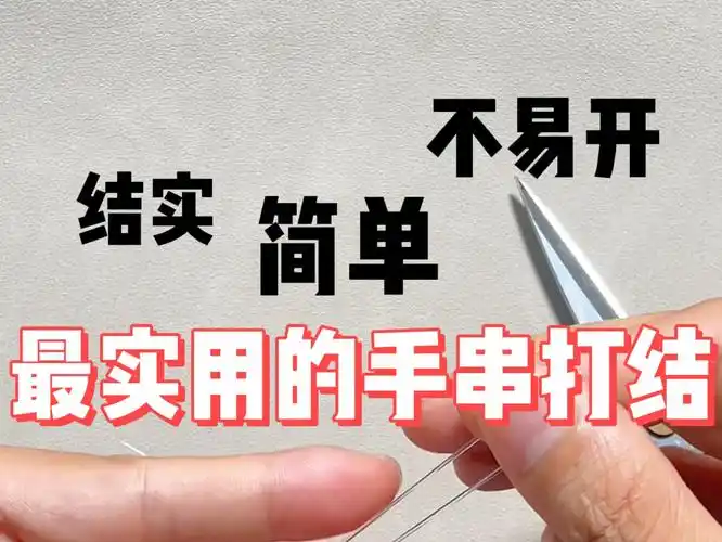 手串打结最实用的打结方式,水晶弹力绳结实耐用,但是不会打结是很多
