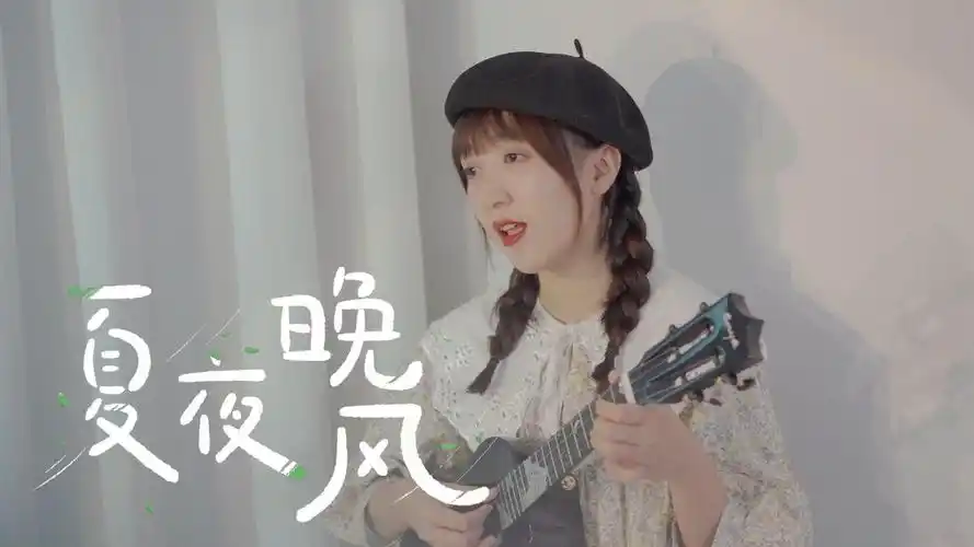 如晚风般温柔~〈夏夜晚风〉伍佰/尤克里里弹唱翻唱