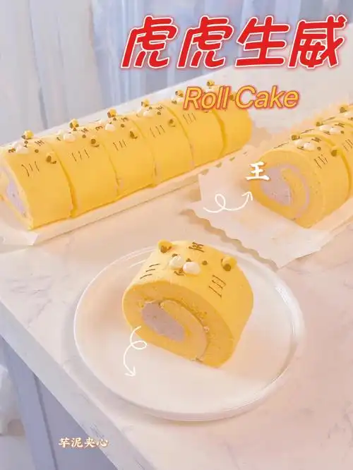 虎虎生威芋泥卷