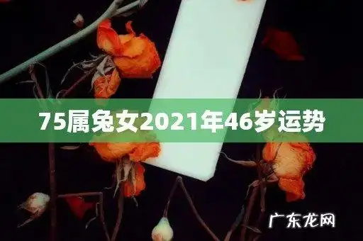 75属兔女2021年46岁运势