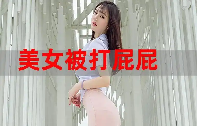 美女被打屁屁奶酪陷阱漫画
