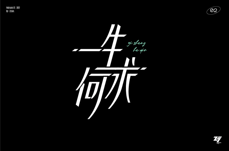 字体帮2180:一生何求 今日命题:67梦醒时分_作品_设计_微信