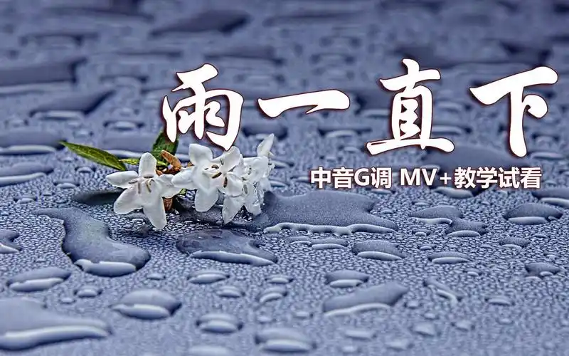 情歌金曲雨一直下萨克斯旋律深情悠扬逐句教学讲解示范