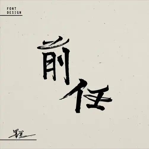 前任— 字体