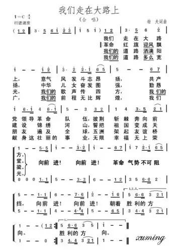 我们走在大路上