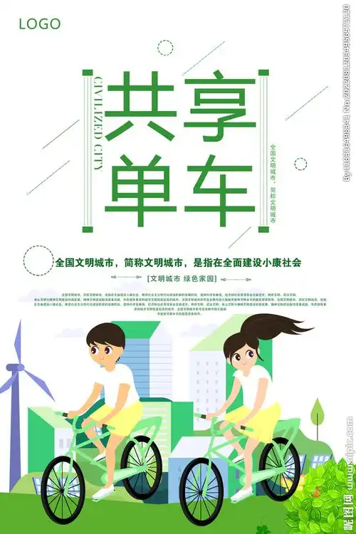 共享单车设计图__海报设计_广告设计_设计图库_昵图网nipic.com