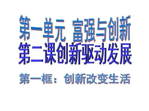 1创新改变生活共17张ppt