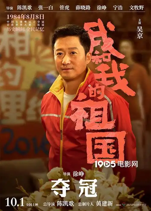 徐峥搭档吴京!《我和我的祖国》曝"夺冠"角色海报_华语制造_图集_电影