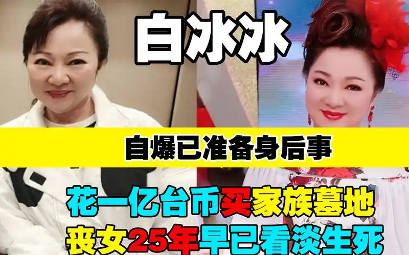 白冰冰丧女25年准备身后事,花一亿台币买家族墓地,望与家人团聚