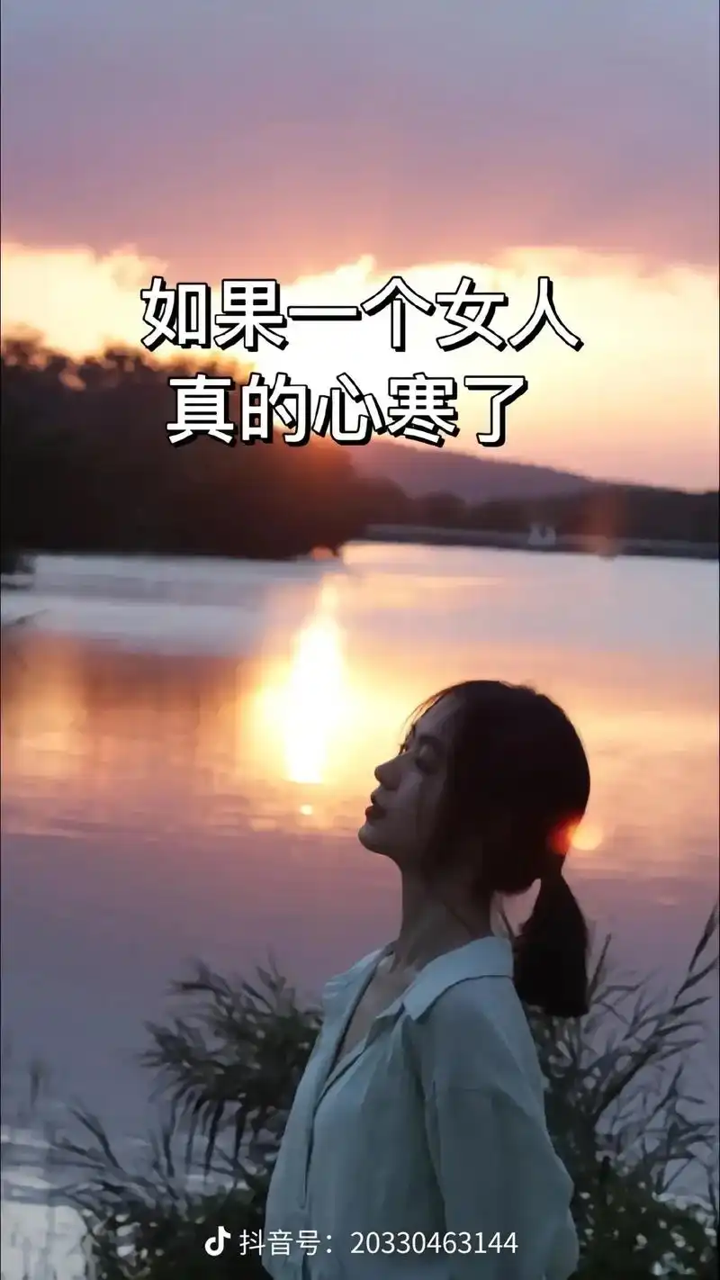 如果一个女人真的心寒了,她不会哭,不会闹,更不会对你有所期待 - 抖音