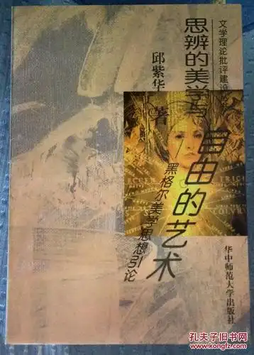 思辨的美学与自由的艺术:黑格尔美学思想引论