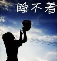 睡不着的图片加文字