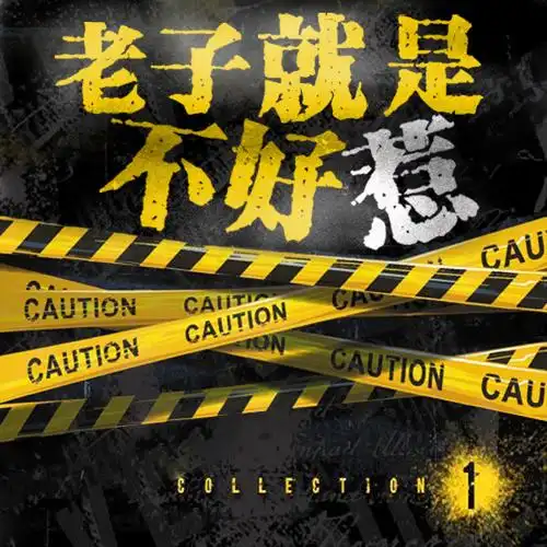 现代纯爱广播剧《老子就是不好惹》第一期