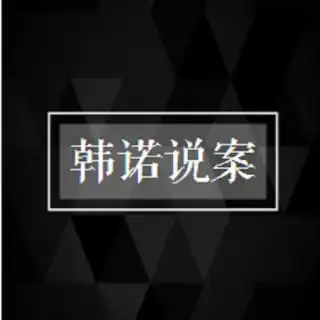 韩诺说案:榔头杀手