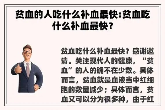 贫血的人吃什么补血最快:贫血吃什么补血最快?