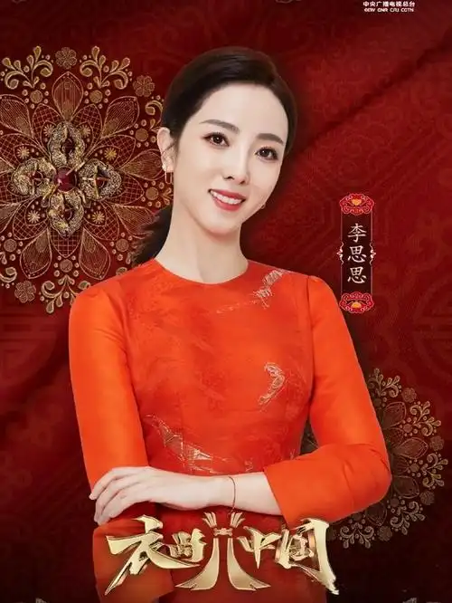 央视最美主持人李思思