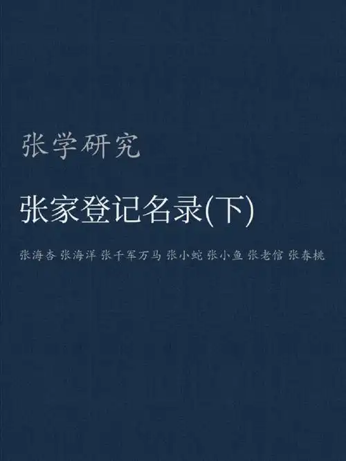 盗墓笔记原著张家登记名录下