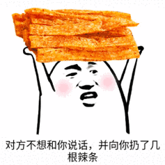 对方不想和你说话,并向你扔了几根辣条 - 斗图表情包 - 斗图神器