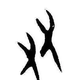 甲骨文"友"字