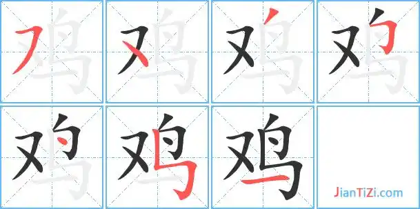 鸡字笔顺 鸡字笔划 鸡字笔画:フ丶ノフ丶フ一