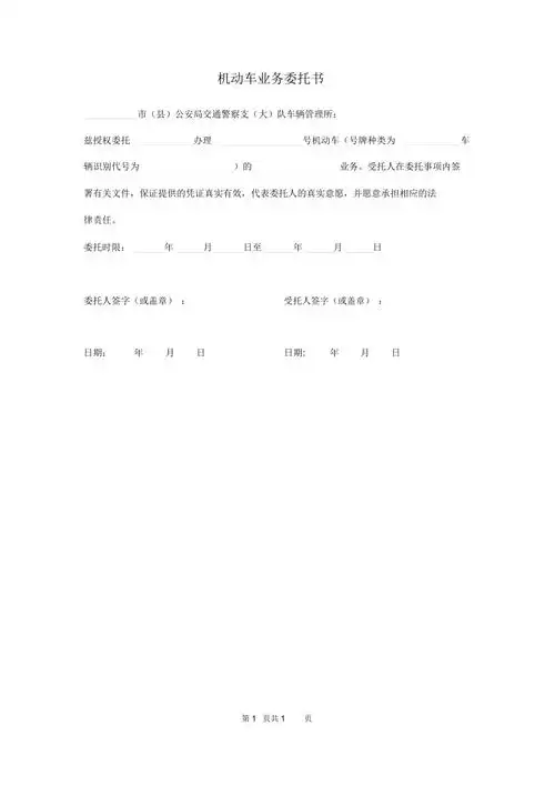 机动车业务委托书模板