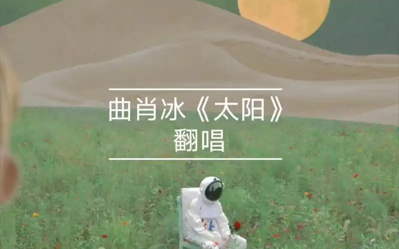 【神尾君】翻唱《太阳》原唱:曲肖冰