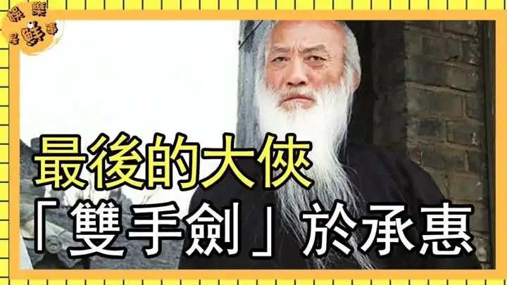 最后的大侠"双手剑"于承惠,逆袭成"一代宗师"76岁肺感染病逝