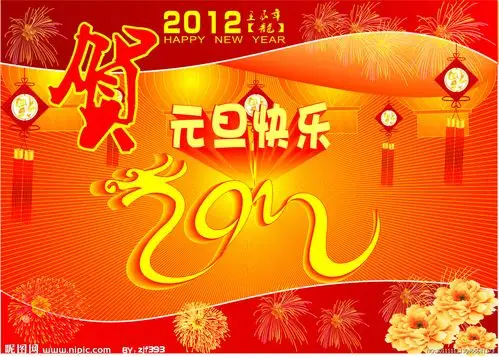2012元旦矢量图__节日庆祝图片