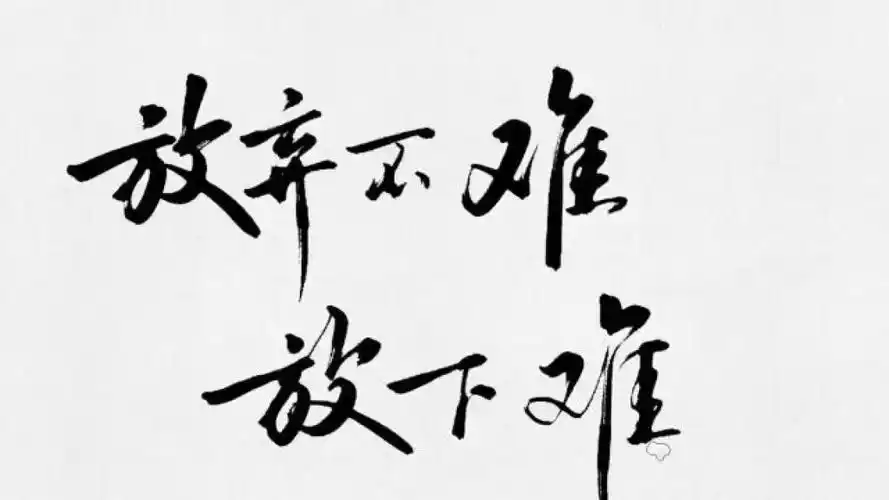 放弃不难,放下难#手写 #见字如面  #情感手写