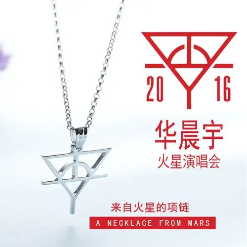 华晨宇项链diy定制925银火星演唱会耳环手链logo戒指同款标志吊坠