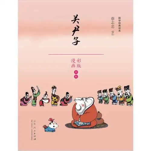 蔡志忠漫画国学经典彩版关尹子